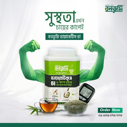 ডায়াবেটিস চা কোথায় পাওয়া যায়