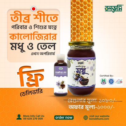 কালোজিরা তেল ও মধুর কম্বো